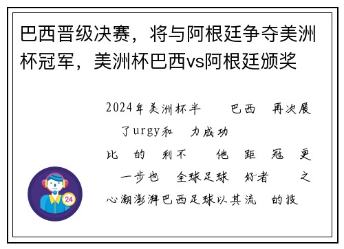巴西晋级决赛，将与阿根廷争夺美洲杯冠军，美洲杯巴西vs阿根廷颁奖