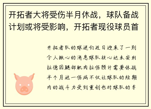 开拓者大将受伤半月休战，球队备战计划或将受影响，开拓者现役球员首发