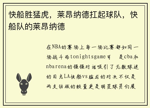 快船胜猛虎，莱昂纳德扛起球队，快船队的莱昂纳德
