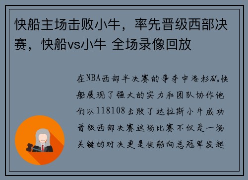 快船主场击败小牛，率先晋级西部决赛，快船vs小牛 全场录像回放