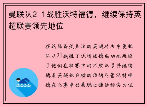 曼联队2-1战胜沃特福德，继续保持英超联赛领先地位