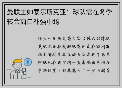 曼联主帅索尔斯克亚：球队需在冬季转会窗口补强中场