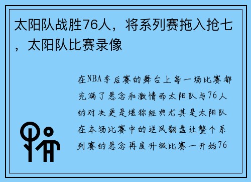 太阳队战胜76人，将系列赛拖入抢七，太阳队比赛录像