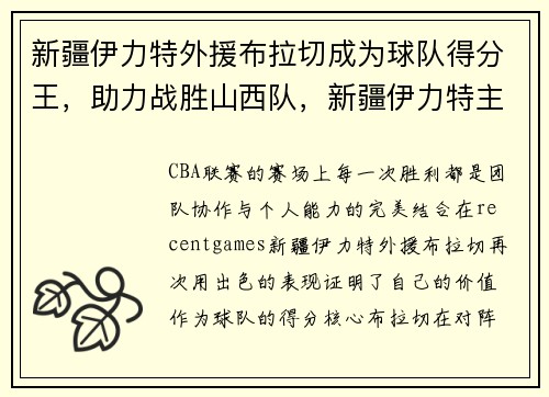新疆伊力特外援布拉切成为球队得分王，助力战胜山西队，新疆伊力特主场
