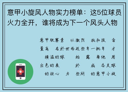 意甲小旋风人物实力榜单：这5位球员火力全开，谁将成为下一个风头人物？