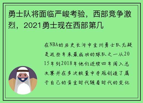 勇士队将面临严峻考验，西部竞争激烈，2021勇士现在西部第几