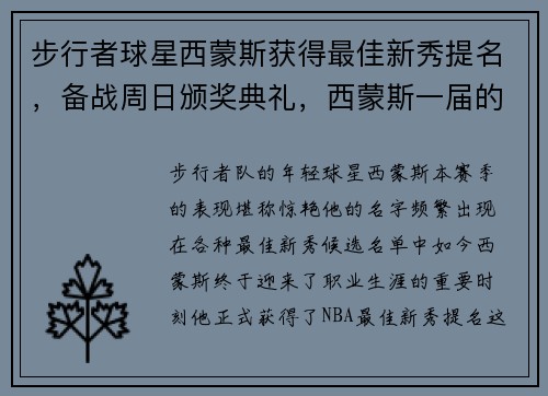 步行者球星西蒙斯获得最佳新秀提名，备战周日颁奖典礼，西蒙斯一届的新秀