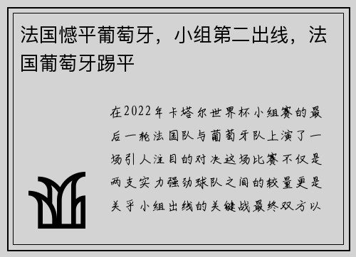 法国憾平葡萄牙，小组第二出线，法国葡萄牙踢平