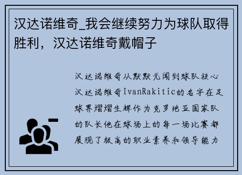 汉达诺维奇_我会继续努力为球队取得胜利，汉达诺维奇戴帽子