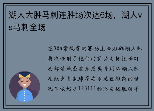 湖人大胜马刺连胜场次达6场，湖人vs马刺全场