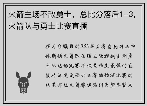 火箭主场不敌勇士，总比分落后1-3，火箭队与勇士比赛直播