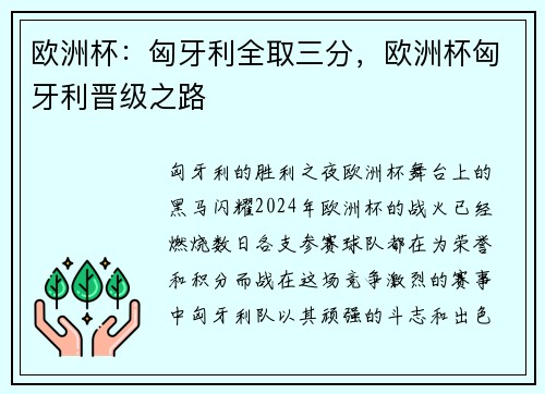 欧洲杯：匈牙利全取三分，欧洲杯匈牙利晋级之路