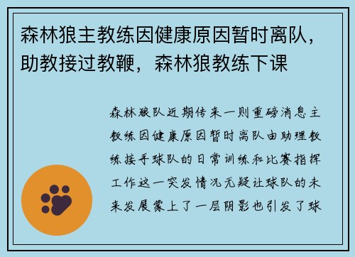 森林狼主教练因健康原因暂时离队，助教接过教鞭，森林狼教练下课