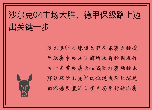 沙尔克04主场大胜，德甲保级路上迈出关键一步