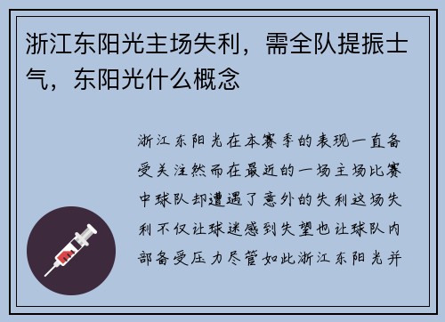 浙江东阳光主场失利，需全队提振士气，东阳光什么概念