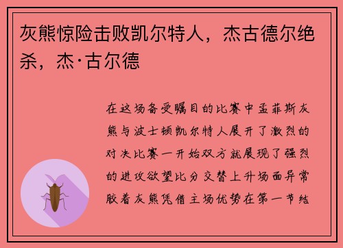 灰熊惊险击败凯尔特人，杰古德尔绝杀，杰·古尔德