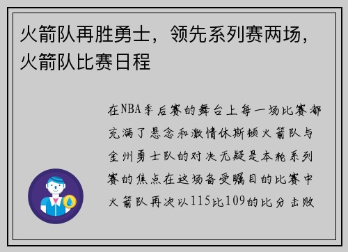 火箭队再胜勇士，领先系列赛两场，火箭队比赛日程