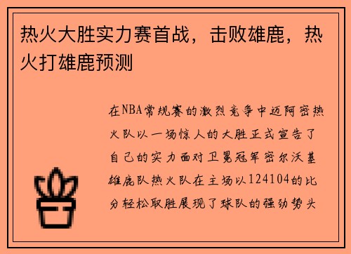 热火大胜实力赛首战，击败雄鹿，热火打雄鹿预测
