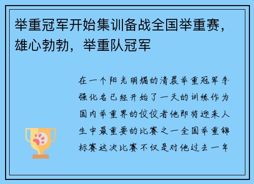 举重冠军开始集训备战全国举重赛，雄心勃勃，举重队冠军