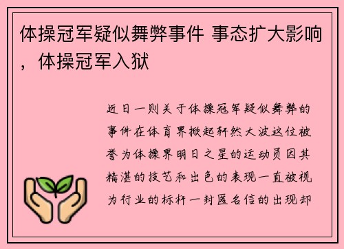 体操冠军疑似舞弊事件 事态扩大影响，体操冠军入狱