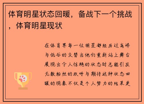 体育明星状态回暖，备战下一个挑战，体育明星现状