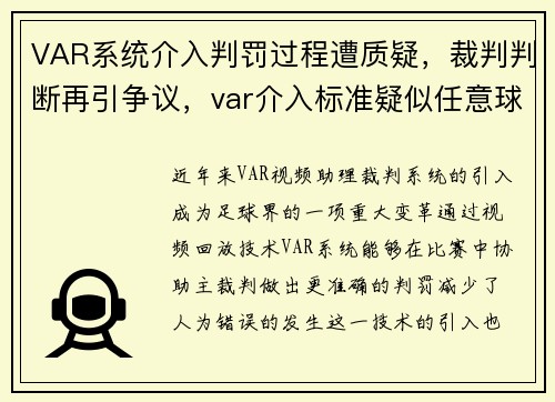 VAR系统介入判罚过程遭质疑，裁判判断再引争议，var介入标准疑似任意球