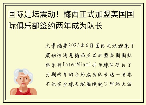 国际足坛震动！梅西正式加盟美国国际俱乐部签约两年成为队长