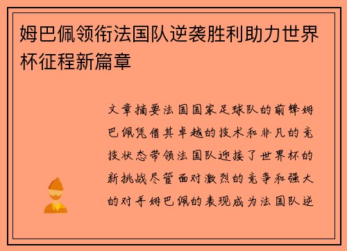 姆巴佩领衔法国队逆袭胜利助力世界杯征程新篇章