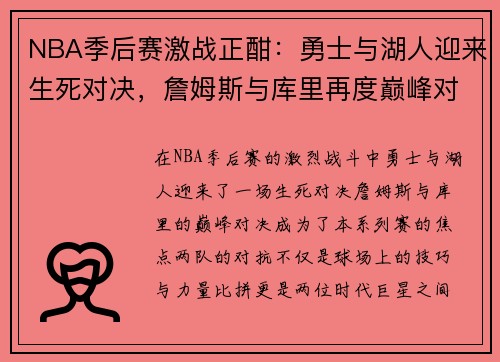 NBA季后赛激战正酣：勇士与湖人迎来生死对决，詹姆斯与库里再度巅峰对决