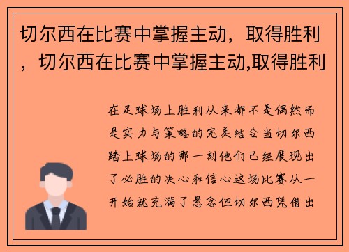 切尔西在比赛中掌握主动，取得胜利，切尔西在比赛中掌握主动,取得胜利的球员