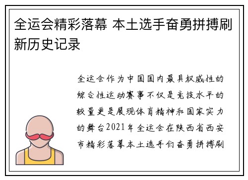 全运会精彩落幕 本土选手奋勇拼搏刷新历史记录