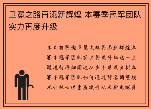 卫冕之路再添新辉煌 本赛季冠军团队实力再度升级