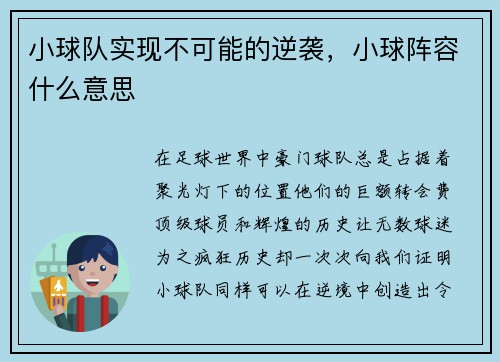 小球队实现不可能的逆袭，小球阵容什么意思