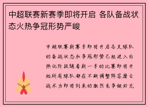中超联赛新赛季即将开启 各队备战状态火热争冠形势严峻