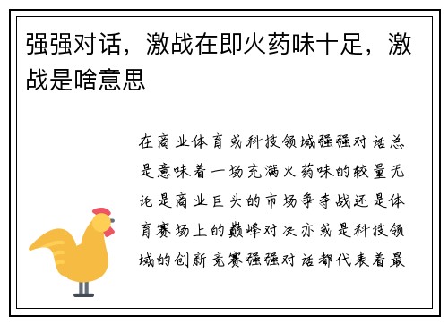 强强对话，激战在即火药味十足，激战是啥意思
