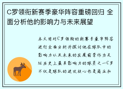 C罗领衔新赛季豪华阵容重磅回归 全面分析他的影响力与未来展望