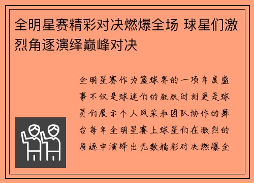 全明星赛精彩对决燃爆全场 球星们激烈角逐演绎巅峰对决