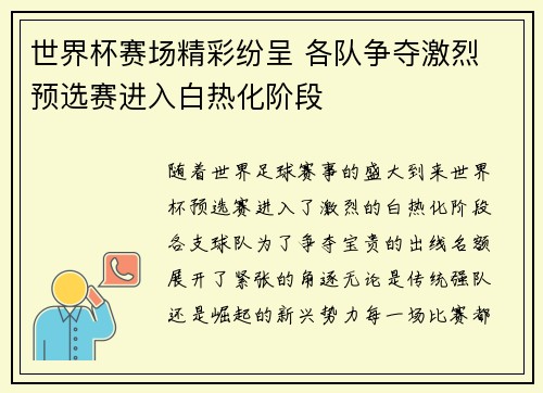世界杯赛场精彩纷呈 各队争夺激烈 预选赛进入白热化阶段