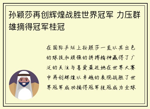 孙颖莎再创辉煌战胜世界冠军 力压群雄摘得冠军桂冠