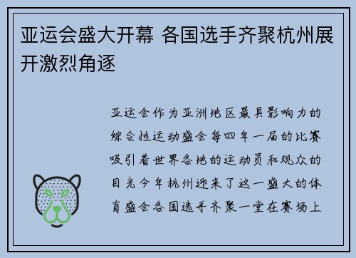 亚运会盛大开幕 各国选手齐聚杭州展开激烈角逐