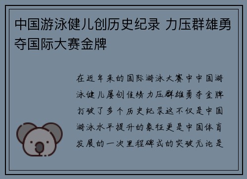 中国游泳健儿创历史纪录 力压群雄勇夺国际大赛金牌