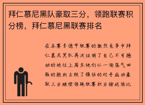 拜仁慕尼黑队豪取三分，领跑联赛积分榜，拜仁慕尼黑联赛排名