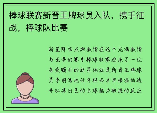 棒球联赛新晋王牌球员入队，携手征战，棒球队比赛
