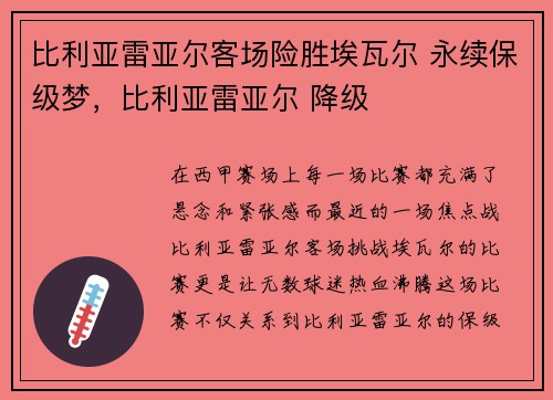 比利亚雷亚尔客场险胜埃瓦尔 永续保级梦，比利亚雷亚尔 降级