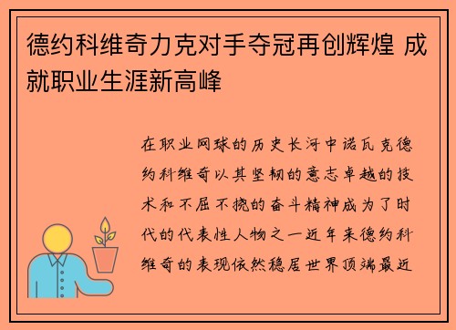 德约科维奇力克对手夺冠再创辉煌 成就职业生涯新高峰