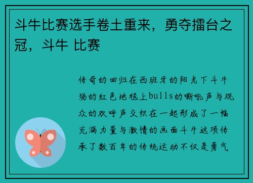 斗牛比赛选手卷土重来，勇夺擂台之冠，斗牛 比赛