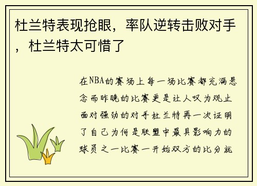 杜兰特表现抢眼，率队逆转击败对手，杜兰特太可惜了