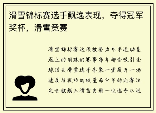 滑雪锦标赛选手飘逸表现，夺得冠军奖杯，滑雪竞赛