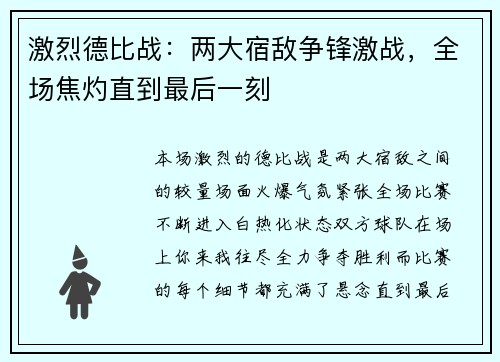 激烈德比战：两大宿敌争锋激战，全场焦灼直到最后一刻