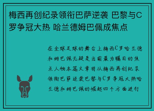 梅西再创纪录领衔巴萨逆袭 巴黎与C罗争冠大热 哈兰德姆巴佩成焦点